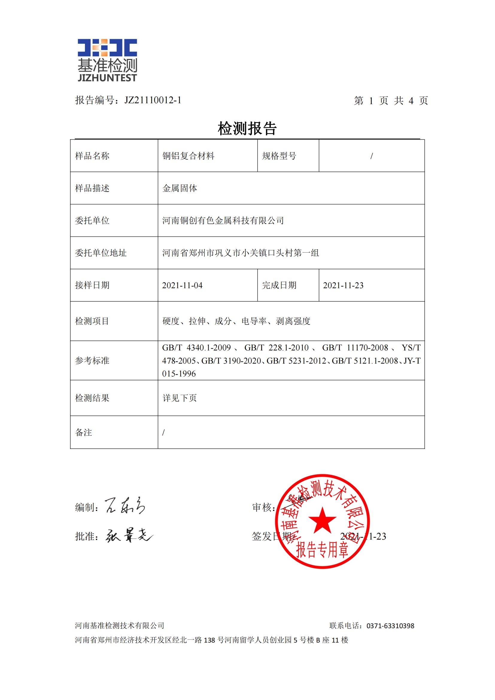 銅鋁復(fù)合材料檢測報告-JZ21110012-1(圖2)