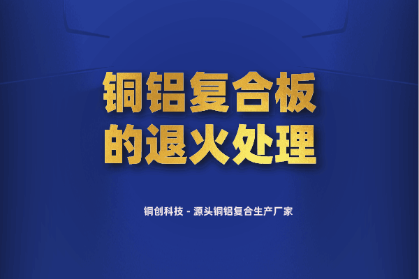 銅鋁復(fù)合板的退火處理