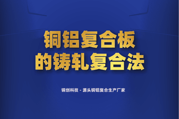 銅鋁復(fù)合板的鑄軋復(fù)合法